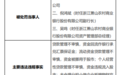 浙江萧山农村商业银行股份有限公司因贷款管理不审慎，资金回流作银行承兑汇票保证金等多项违规被罚450万元