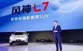 续航里程超1500公里，搭载马赫电混PHREV技术的东风风神L7发布