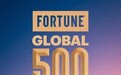 比亚迪连续三年上榜《财富》世界500强 排名143位再创新高