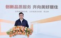 北京链家蒿玉峰：拥抱市场变化 坚守品质初心