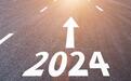 2024年的配置机会好于2023年