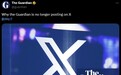 《卫报》在X停更：这里有毒