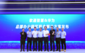 软通智慧&华为联合发布总部办公园区解决方案，以数智赋能园区转型升级
