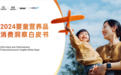 《2024婴童营养品消费洞察白皮书》发布，引领科学营养新方向