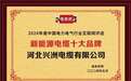 河北兴洲电缆有限公司荣膺“新能源电缆十大品牌”称号