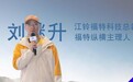 福特纵横头号玩家刘继升：当我们谈论玩我们在谈论什么