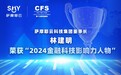 萨摩耶云科技集团林建明获评“2024金融科技影响力人物”
