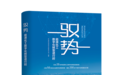 石化盈科：《驭势——能源化工数字化转型进行时》出版发行