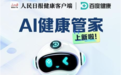 上新啦！人民日报健康客户端智能健康服务“AI健康管家2.0”上线