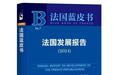 法国蓝皮书：中法经贸合作再度升温，战略合作迎来契机