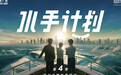 亚马逊《水手计划》第四季上线：从产品到品牌，讲述中国品牌出海的故事