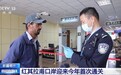 红其拉甫口岸迎来今年首次通关