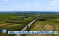 我国53%的可治理沙化土地得到有效治理