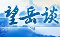 山东“头号工程”：挽弓挽强，用箭用长 