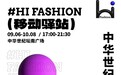 Hi Fashion 移动驿站·中华世纪坛传统工艺振兴展专场活动启幕