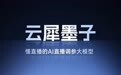 云犀发布首款AI直播调参大模型，用AI提升直播画质