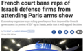 禁止以色列公司参展，法国法院作出最新裁决
