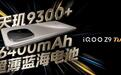 实测iQOO Z9 Turbo+续航，6400mAh电池+“蓝海”黑科技有多强？