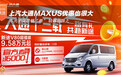 2024年汽车价格“卷”起来 上汽大通MAXUS优惠也很大