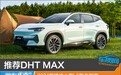 推荐DHT MAX 2024款捷途山海L6购车指南