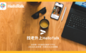 为了全球用户的期待，HelloTalk这次真的拼了