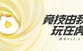 AI趣味播报、电竞百科、“大神”组队……虎牙直播V12.0都有哪些惊喜？