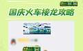 国庆黄金周，光明日报和腾讯QQ邀您一起搭乘“时光列车”
