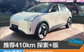 推荐410km 探索+版 吉利星愿购车指南