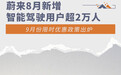 蔚来8月新增智驾用户超2万人 9月优惠出炉