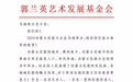 94岁的人民艺术家郭兰英向2024内蒙古民歌大会致信