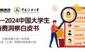 中国传媒大学&俺来也发布《2023—2024中国大学生消费洞察白皮书》