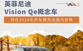 英菲尼迪Vision Qe 将在2024北京车展国内首秀