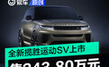 全新路虎揽胜运动SV Edition One上市 售243.80万元/限量15台