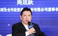 周成跃被开除党籍，曾任PPP基金公司首任董事长