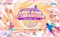 动感地带芒果卡杯“乐享城市 Life Share”2024湖南省城市定向赛圆满完赛