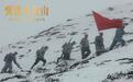 讴歌长征精神，电影《突进夹金山》国庆期间上线