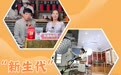 “新生代”网络主播“直播带货记”