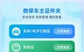 腾讯微保上线微保车主证件夹功能，为车主提供多元服务