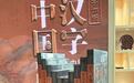 汉字中国：当一场现象级大展“变”成一本书