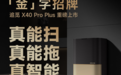 追觅X40 Pro Plus震撼来袭：金豆豪礼助阵，超强清洁力引领行业新潮流