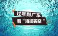 过年到广东，看“海阔天空”