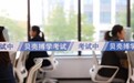 郑州：贝壳搏学大考今日开考，让房产经纪人更专业，让消费者更满意