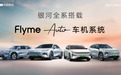 吉利银河全系产品将全面搭载Flyme Auto车机系统