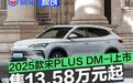 2025款比亚迪宋PLUS DM-i正式上市 售13.58万元起