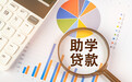 @准大学生 学费有压力？国家助学贷款热点十问十答
