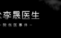 李晟医生去世 20 小时｜丁香影像