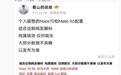 消息称华为Mate X6折叠屏手机将于11月20日开启0元预订