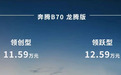 新增多项配置 奔腾B70龙腾版售价11.59万元起
