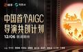 联合李少红、贾樟柯等名导 中国首个AIGC导演共创计划作品即将推出