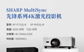 先声夺人，锋芒闪耀！SHARP MultiSync先锋系列4K激光投影机横空出世